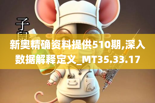 新奥精确资料提供510期,深入数据解释定义_MT35.33.17