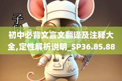 初中必背文言文翻译及注释大全,定性解析说明_SP36.85.88