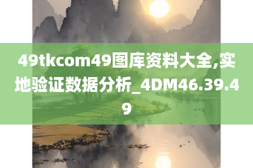 49tkcom49图库资料大全,实地验证数据分析_4DM46.39.49