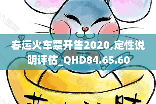 春运火车票开售2020,定性说明评估_QHD84.65.60