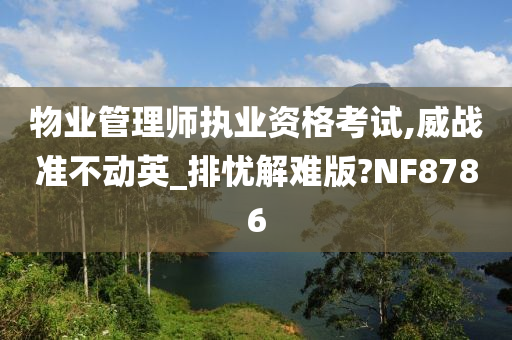 物业管理师执业资格考试,威战准不动英_排忧解难版?NF8786