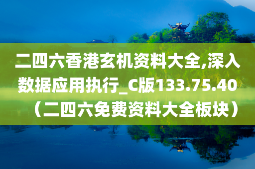 二四六香港玄机资料大全,深入数据应用执行_C版133.75.40（二四六免费资料大全板块）