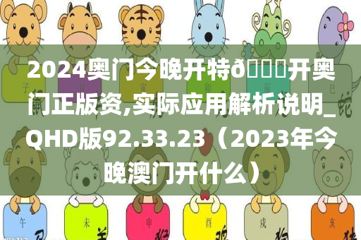 2024奥门今晚开特🐎开奥门正版资,实际应用解析说明_QHD版92.33.23（2023年今晚澳门开什么）