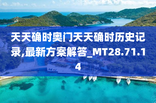 天天确时奥门天天确时历史记录,最新方案解答_MT28.71.14