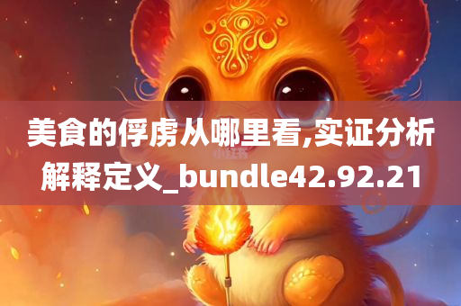 美食的俘虏从哪里看,实证分析解释定义_bundle42.92.21