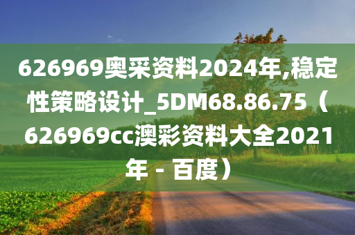 626969奥采资料2024年,稳定性策略设计_5DM68.86.75（626969cc澳彩资料大全2021年 - 百度）