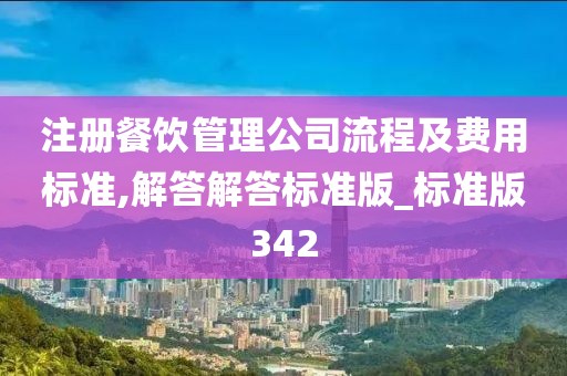 注册餐饮管理公司流程及费用标准,解答解答标准版_标准版342