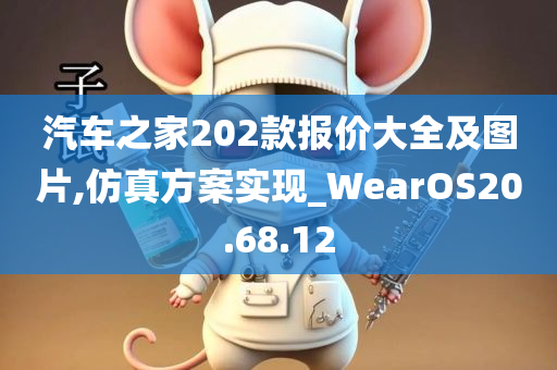 汽车之家202款报价大全及图片,仿真方案实现_WearOS20.68.12