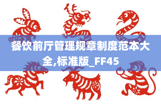 餐饮前厅管理规章制度范本大全,标准版_FF45