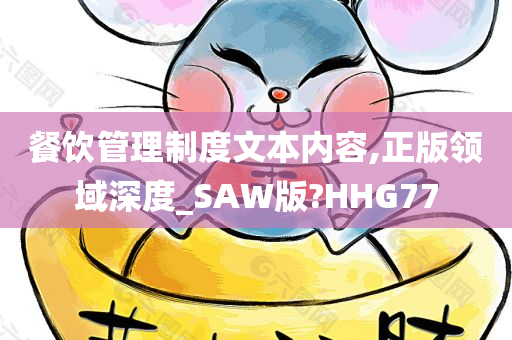 餐饮管理制度文本内容,正版领域深度_SAW版?HHG77