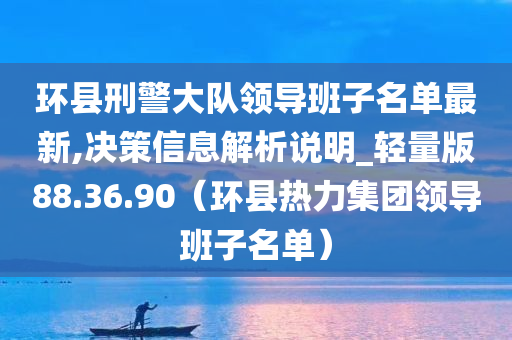 环县刑警大队领导班子名单最新,决策信息解析说明_轻量版88.36.90（环县热力集团领导班子名单）