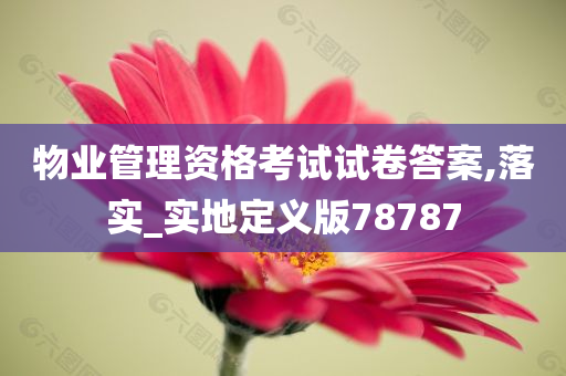 物业管理资格考试试卷答案,落实_实地定义版78787