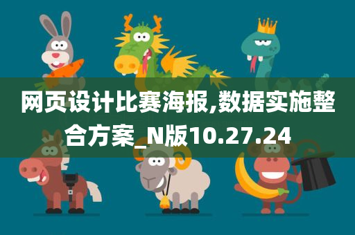 网页设计比赛海报,数据实施整合方案_N版10.27.24