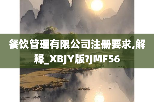 餐饮管理有限公司注册要求,解释_XBJY版?JMF56