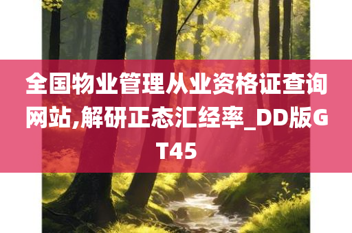 全国物业管理从业资格证查询网站,解研正态汇经率_DD版GT45