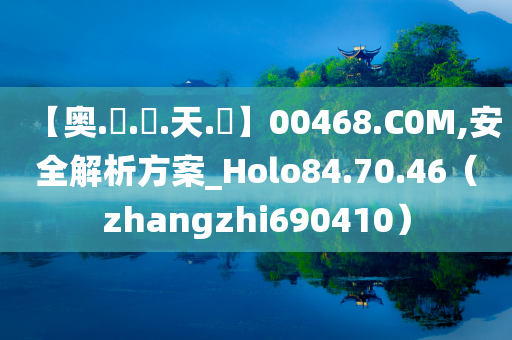 【奥.門.張.天.師】00468.C0M,安全解析方案_Holo84.70.46（zhangzhi690410）