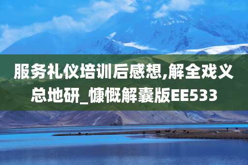 服务礼仪培训后感想,解全戏义总地研_慷慨解囊版EE533