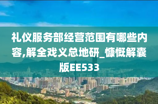 礼仪服务部经营范围有哪些内容,解全戏义总地研_慷慨解囊版EE533