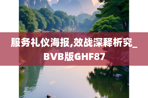 服务礼仪海报,效战深释析究_BVB版GHF87