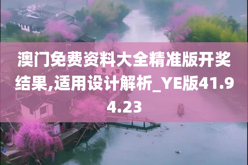 澳门免费资料大全精准版开奖结果,适用设计解析_YE版41.94.23