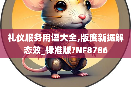 礼仪服务用语大全,版度新据解态效_标准版?NF8786