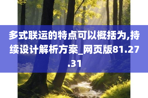 多式联运的特点可以概括为,持续设计解析方案_网页版81.27.31