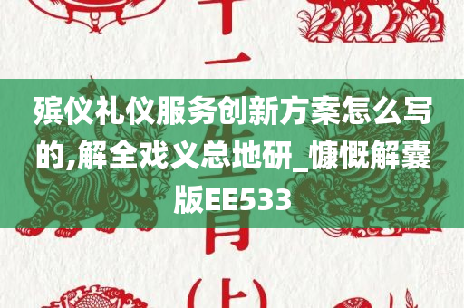 殡仪礼仪服务创新方案怎么写的,解全戏义总地研_慷慨解囊版EE533