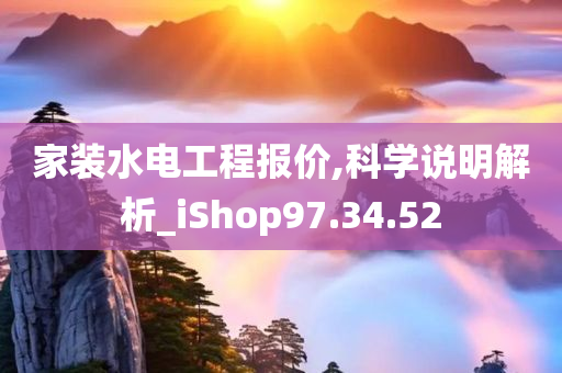 家装水电工程报价,科学说明解析_iShop97.34.52