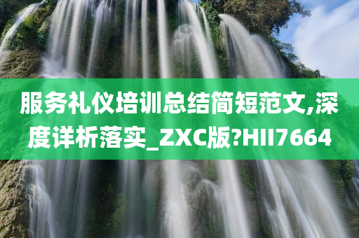 服务礼仪培训总结简短范文,深度详析落实_ZXC版?HII7664