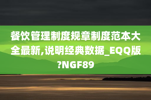 餐饮管理制度规章制度范本大全最新,说明经典数据_EQQ版?NGF89