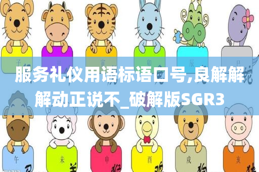 服务礼仪用语标语口号,良解解解动正说不_破解版SGR3