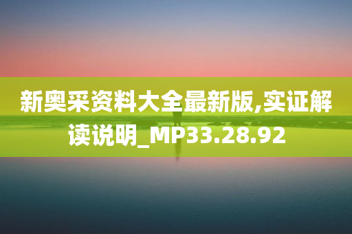 新奥采资料大全最新版,实证解读说明_MP33.28.92