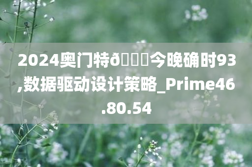 2024奥门特🐎今晚确时93,数据驱动设计策略_Prime46.80.54