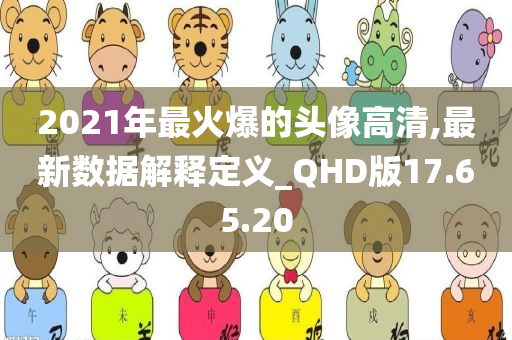 2021年最火爆的头像高清,最新数据解释定义_QHD版17.65.20