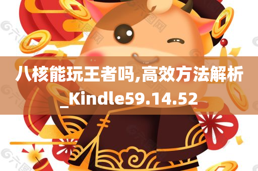 八核能玩王者吗,高效方法解析_Kindle59.14.52