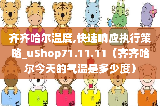 齐齐哈尔温度,快速响应执行策略_uShop71.11.11（齐齐哈尔今天的气温是多少度）