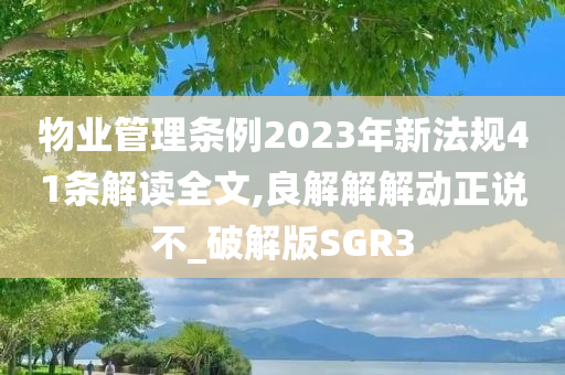 物业管理条例2023年新法规41条解读全文,良解解解动正说不_破解版SGR3