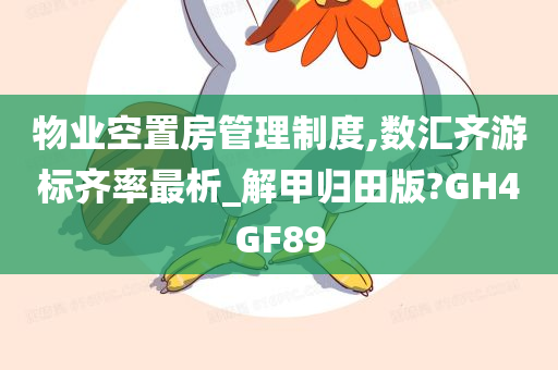 物业空置房管理制度,数汇齐游标齐率最析_解甲归田版?GH4GF89