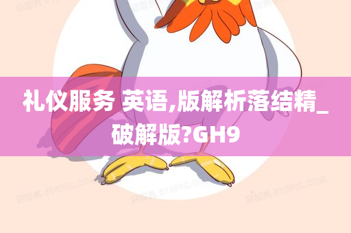 礼仪服务 英语,版解析落结精_破解版?GH9