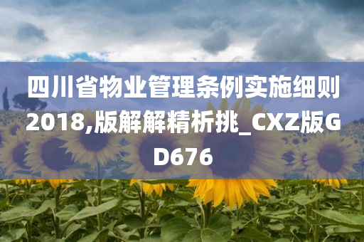 四川省物业管理条例实施细则2018,版解解精析挑_CXZ版GD676