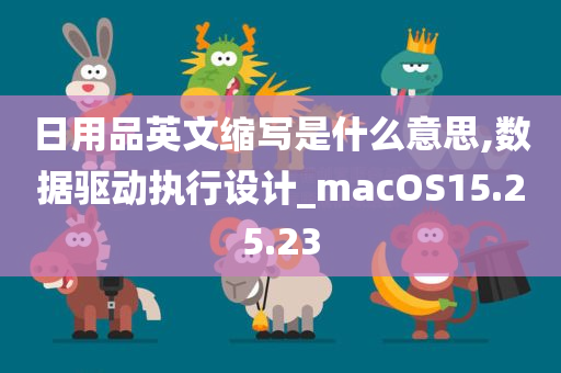 日用品英文缩写是什么意思,数据驱动执行设计_macOS15.25.23