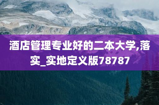 酒店管理专业好的二本大学,落实_实地定义版78787