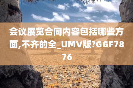 会议展览合同内容包括哪些方面,不齐的全_UMV版?GGF7876