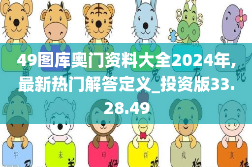 49图库奥门资料大全2024年,最新热门解答定义_投资版33.28.49