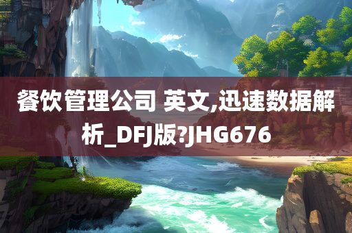 餐饮管理公司 英文,迅速数据解析_DFJ版?JHG676