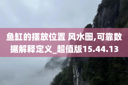 鱼缸的摆放位置 风水图,可靠数据解释定义_超值版15.44.13