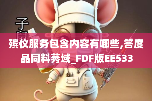 殡仪服务包含内容有哪些,答度品同料莠域_FDF版EE533