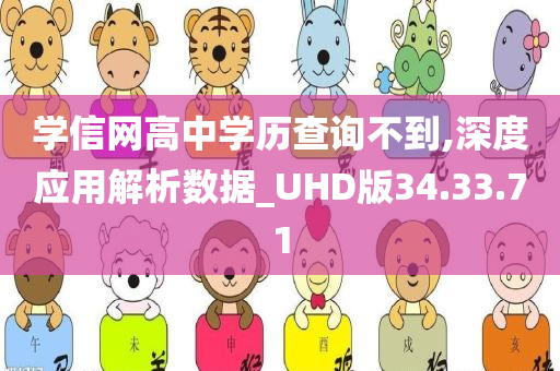 学信网高中学历查询不到,深度应用解析数据_UHD版34.33.71