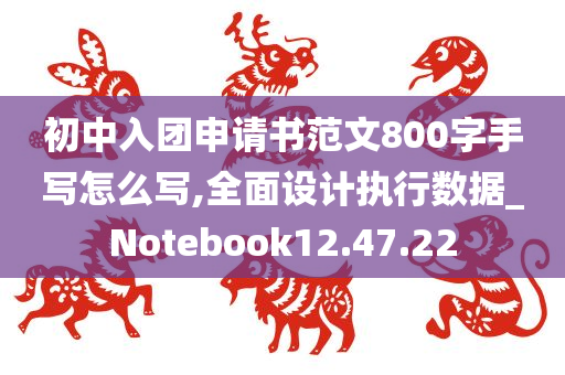 初中入团申请书范文800字手写怎么写,全面设计执行数据_Notebook12.47.22