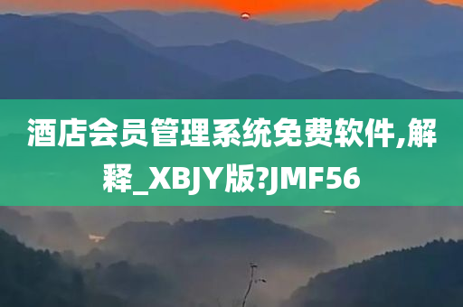 酒店会员管理系统免费软件,解释_XBJY版?JMF56